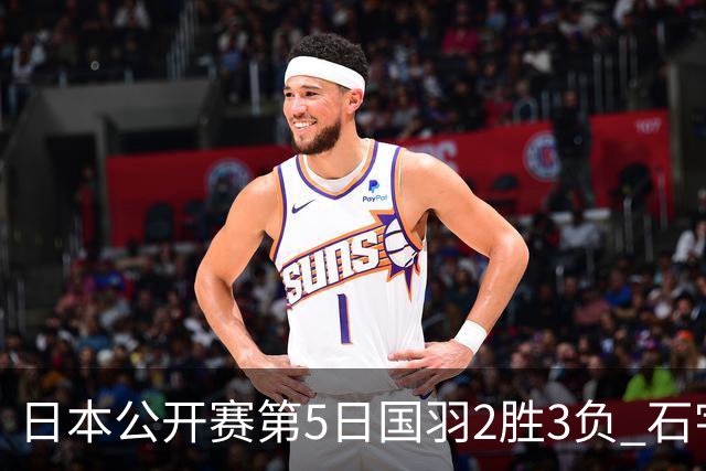 日本公开赛第5日国羽2胜3负 石宇奇出局圣坛晋级