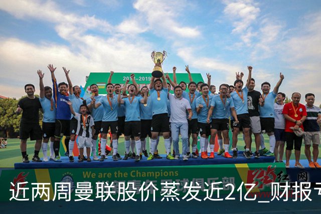 近两周曼联股价蒸发近2亿 财报亏损1亿镑+C罗言论